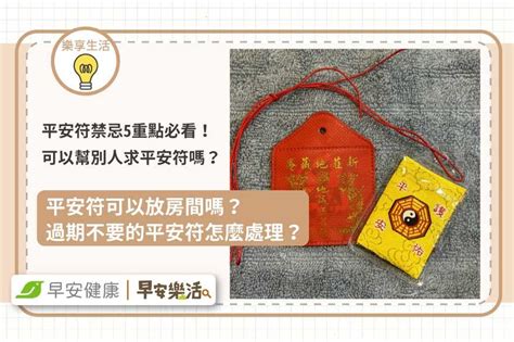 平安符 放哪裡|平安符禁忌5重點！可以幫別人求平安符嗎？過期怎麼。